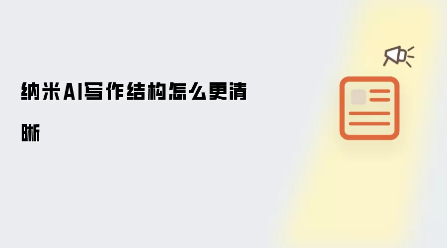 纳米AI写作结构怎么更清晰