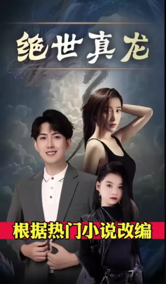 短剧《绝世真龙》剧情介绍
