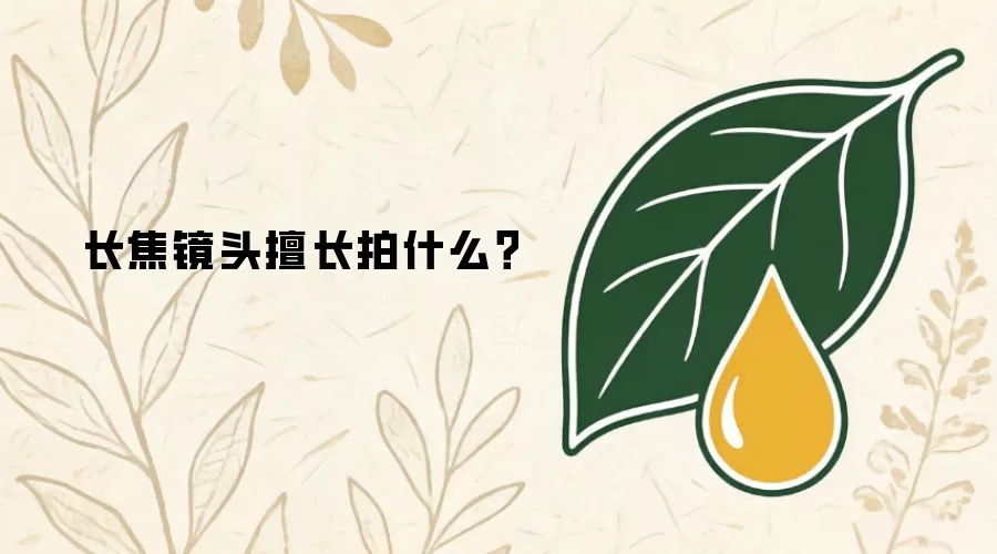 长焦镜头擅长拍什么？