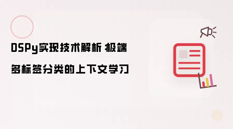 DSPy实现技术解析：极端多标签分类的上下文学习