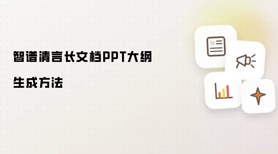 智谱清言长文档PPT大纲生成方法