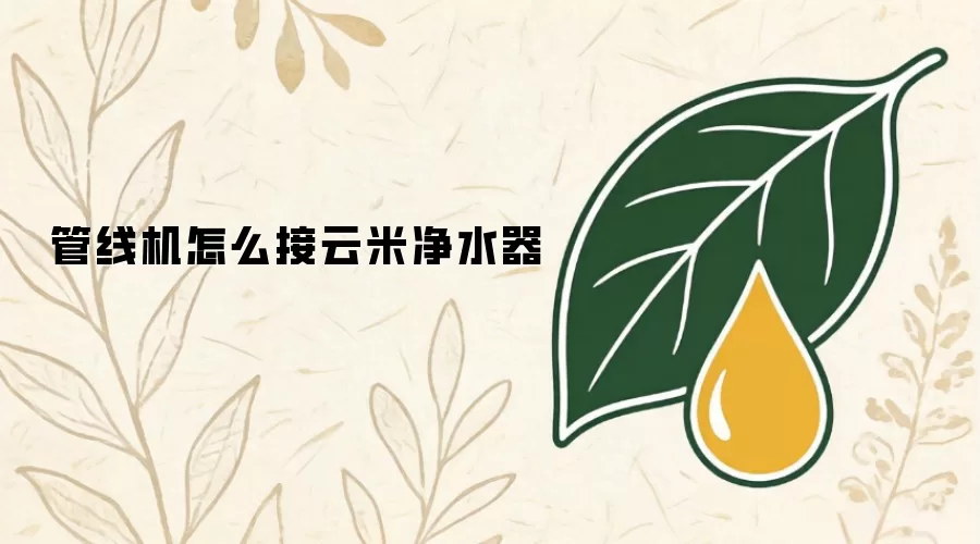 管线机怎么接云米净水器