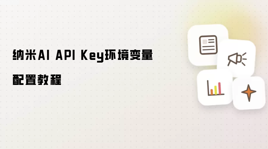 纳米AI API Key环境变量配置教程