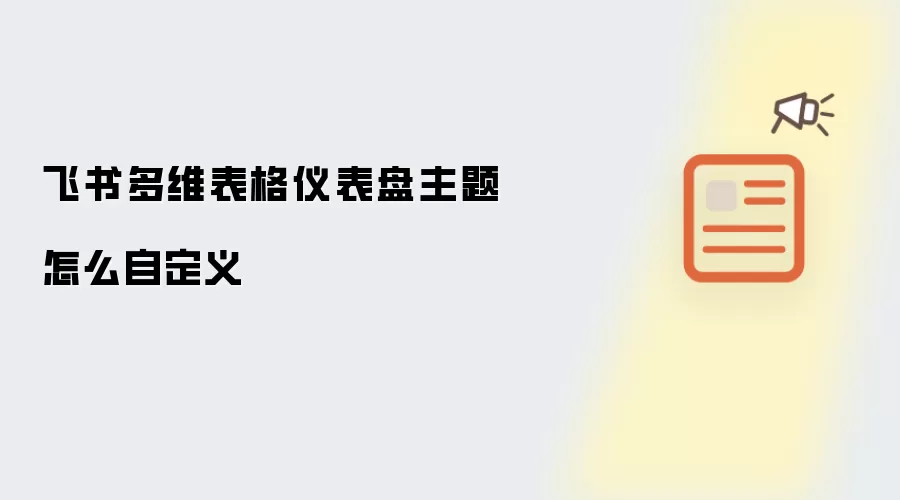 飞书多维表格仪表盘主题怎么自定义