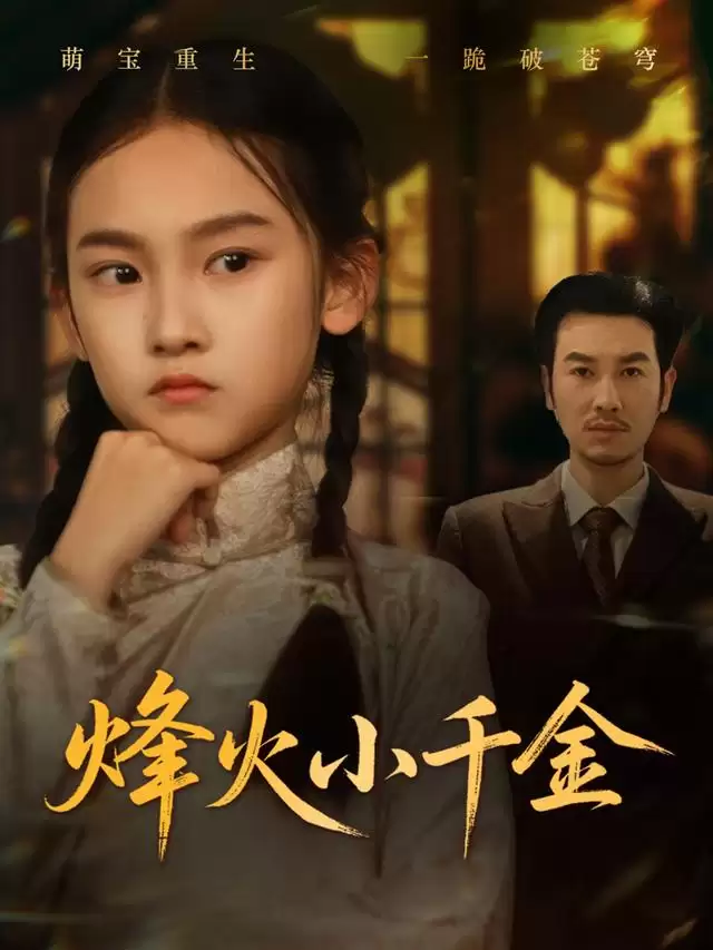 短剧《烽火小千金》剧情介绍