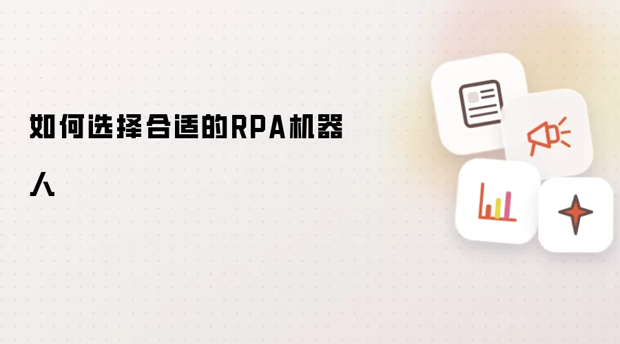 如何选择合适的RPA机器人