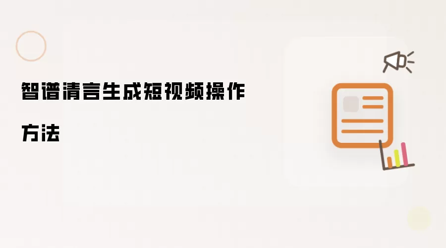 智谱清言生成短视频操作方法