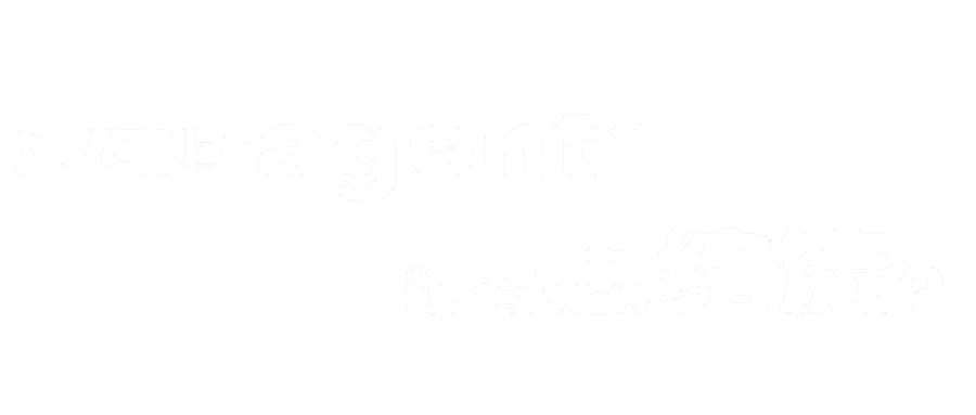 如何让“agent” 拥有思绪流？