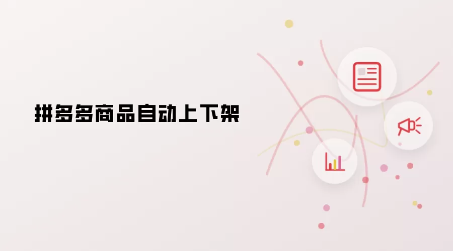 拼多多商品自动上下架
