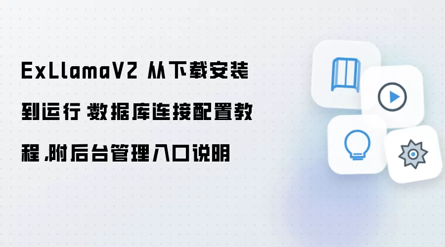 ExLlamaV2 从下载安装到运行：数据库连接配置教程，附后台管理入口说明
