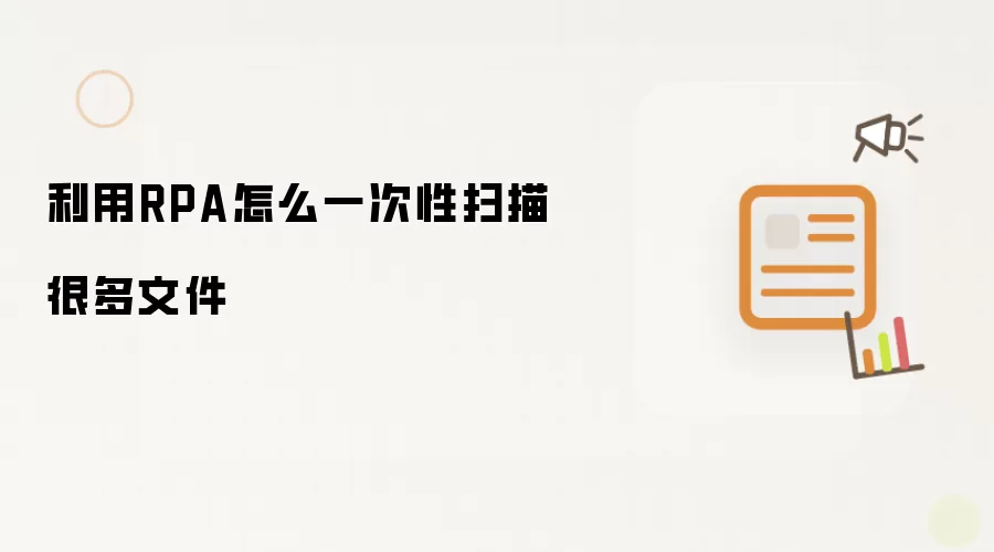 利用RPA怎么一次性扫描很多文件