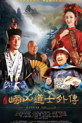 电视剧《崂山探花郎》剧情介绍