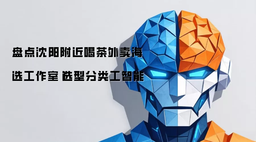 盘点沈阳附近喝茶外卖海选工作室