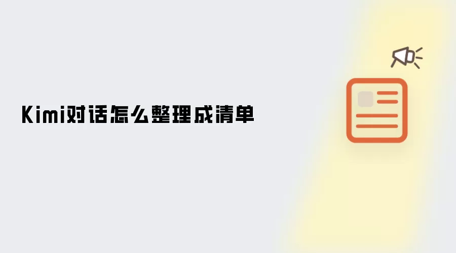 Kimi对话怎么整理成清单