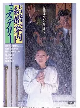 电影《结婚案内之谜》剧情介绍