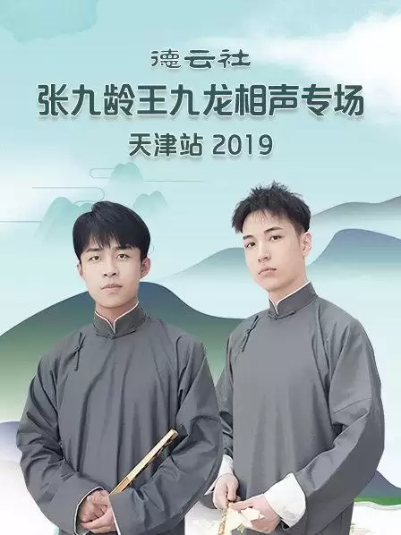 综艺《德云社张九龄王九龙相声专场天津站2020》剧情介绍