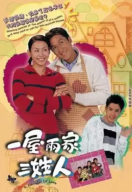 电视剧《一屋两家三姓人国语》剧情介绍