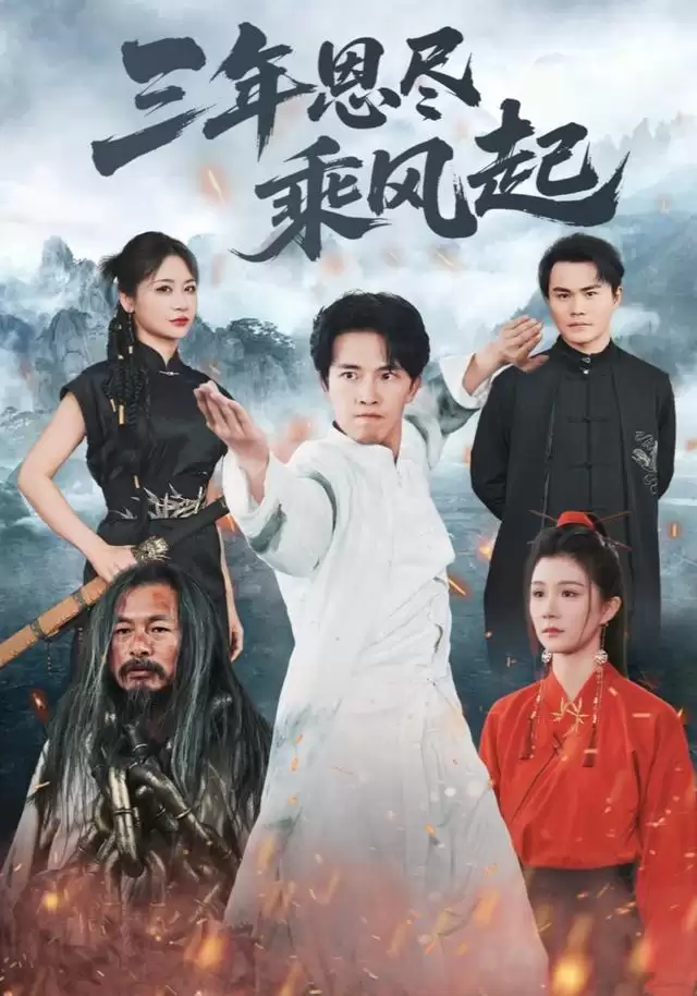 短剧《三年恩尽乘风起》剧情介绍