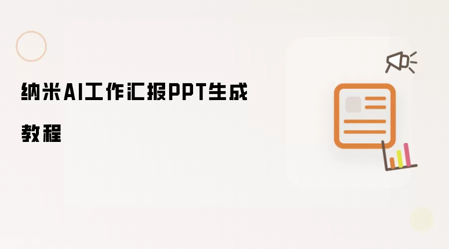 纳米AI工作汇报PPT生成教程