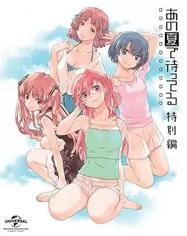 动漫《在盛夏等待 特别篇》剧情介绍