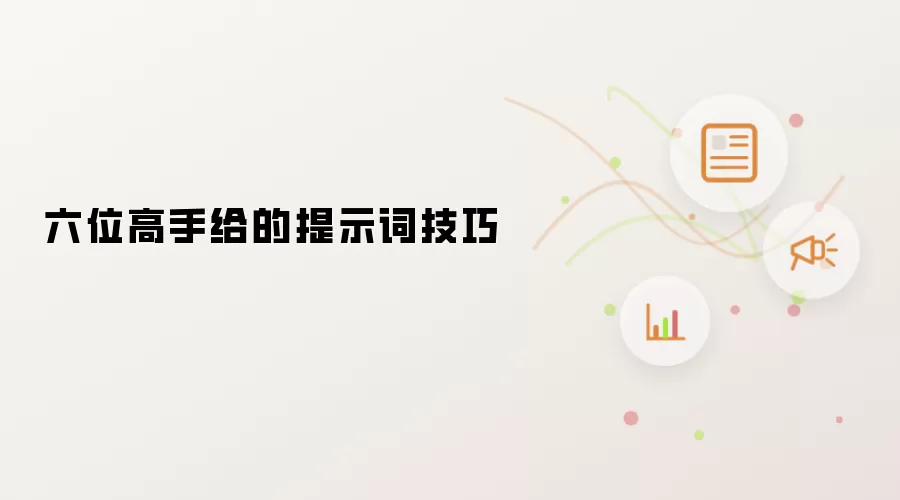 六位高手给的提示词技巧