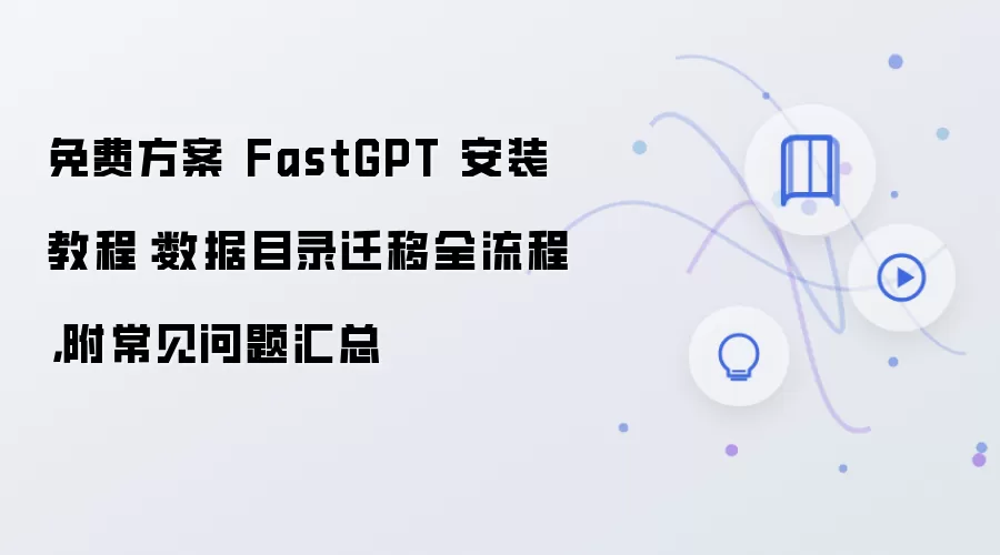 免费方案 FastGPT 安装教程：数据目录迁移全流程，附常见问题汇总