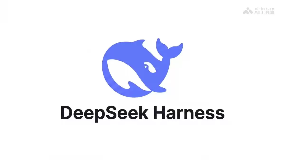 DeepSeek Harness – DeepSeek 推出的 AI 智能体运行框架