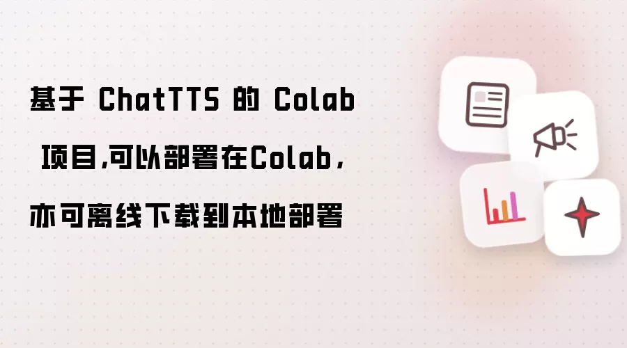 基于 ChatTTS 的 Colab 项目，可以部署在Colab，亦可离线下载到本地部署