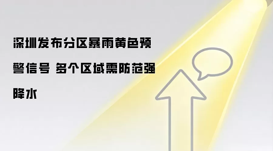 深圳发布分区暴雨黄色预警信号 多个区域需防范强降水