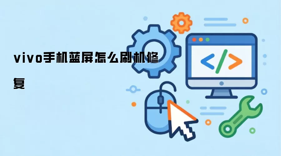 vivo手机蓝屏怎么刷机修复