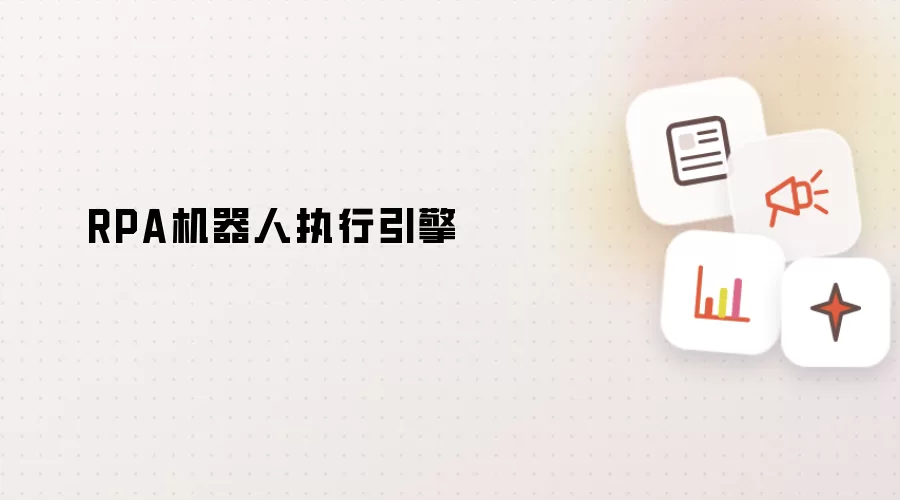 RPA机器人执行引擎