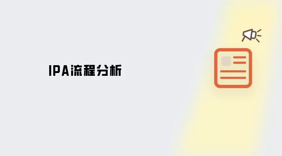 IPA流程分析