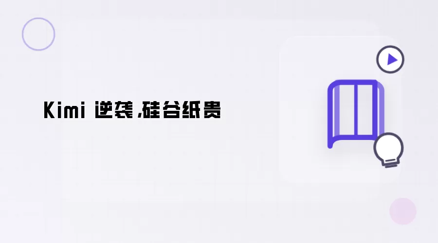 Kimi 逆袭，硅谷纸贵