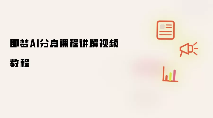 即梦AI分身课程讲解视频教程