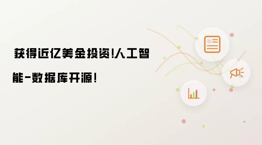 ​获得近亿美金投资！人工智能-数据库开源！