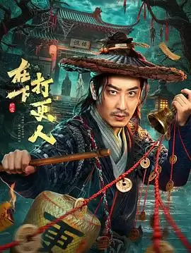 电视剧《在下，打更人》剧情介绍