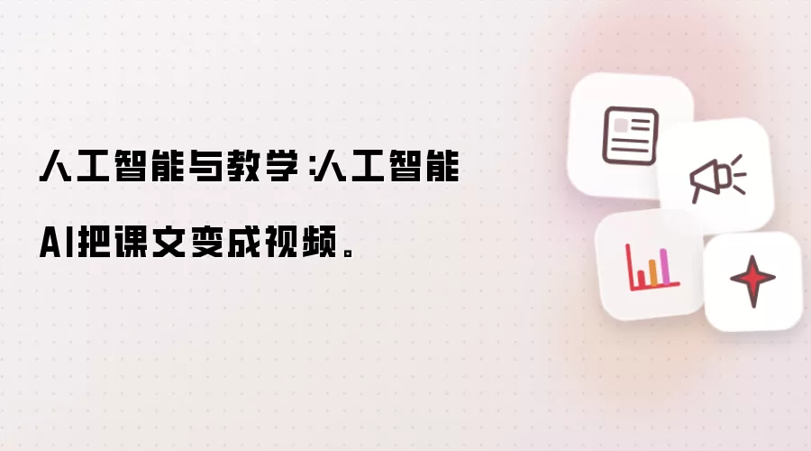 人工智能与教学：人工智能AI把课文变成视频。