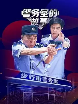 电视剧《警务室的故事》剧情介绍