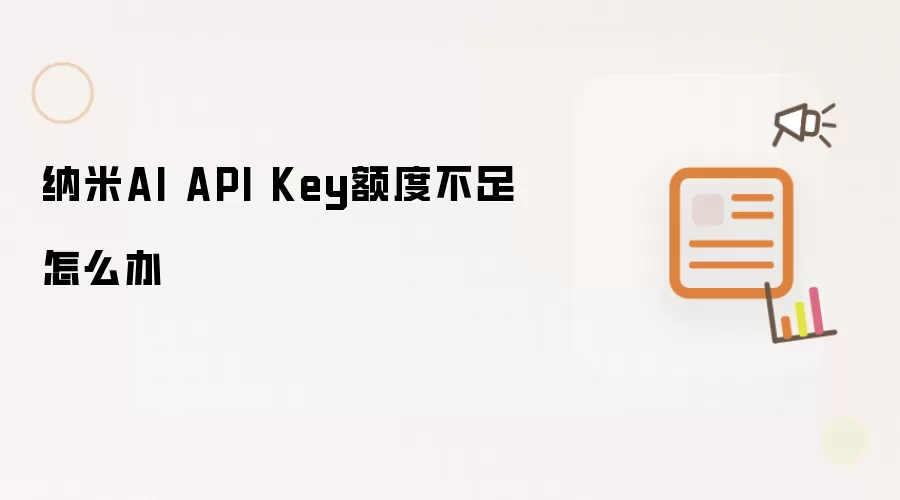 纳米AI API Key额度不足怎么办