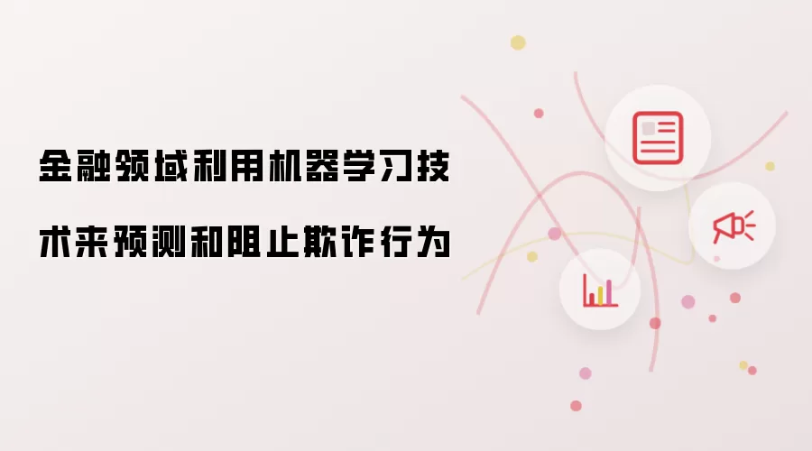 金融领域利用机器学习技术来预测和阻止欺诈行为