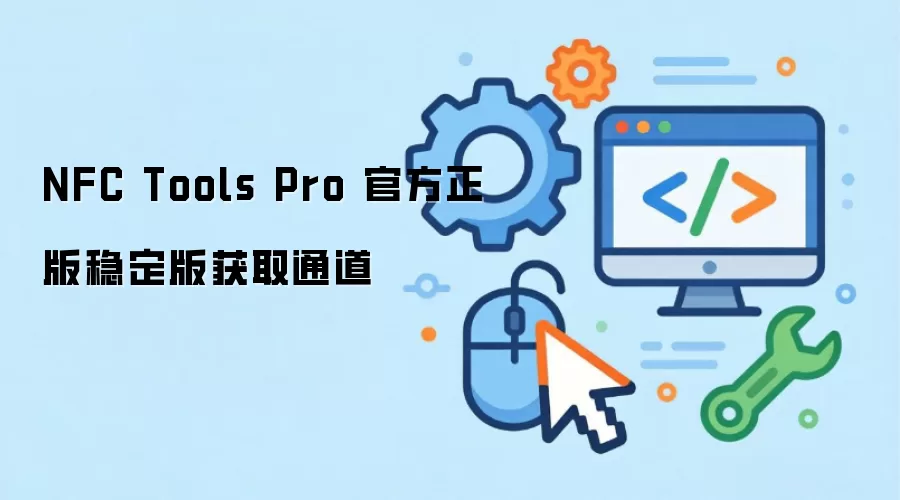 NFC Tools Pro 官方正版稳定版获取通道