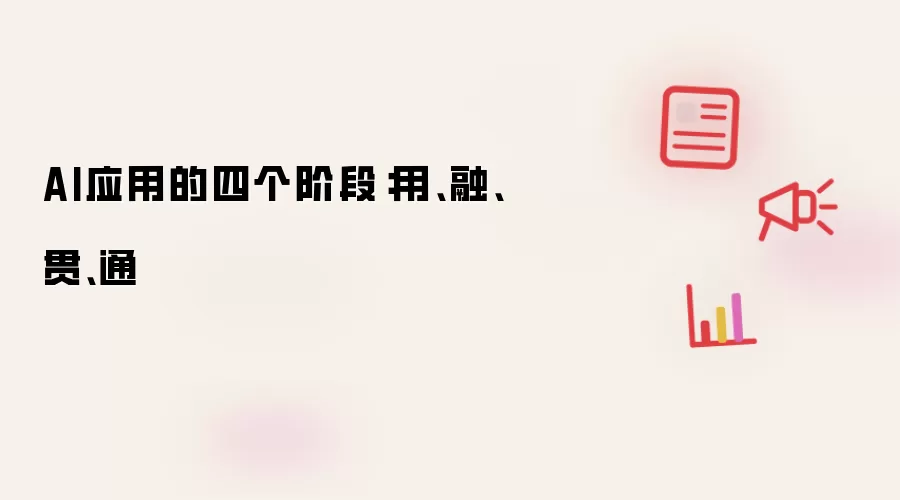 AI应用的四个阶段:用、融、贯、通