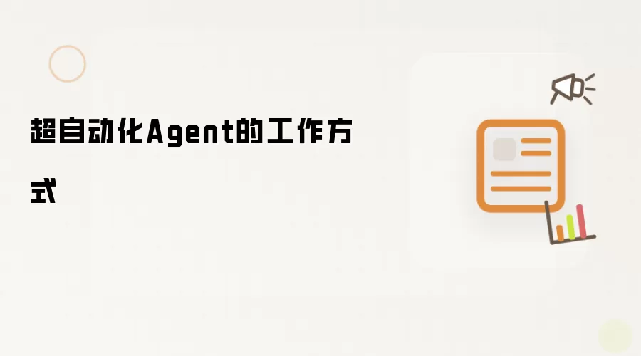 超自动化Agent的工作方式