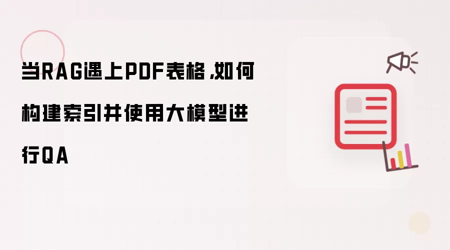 当RAG遇上PDF表格,如何构建索引并使用大模型进行QA