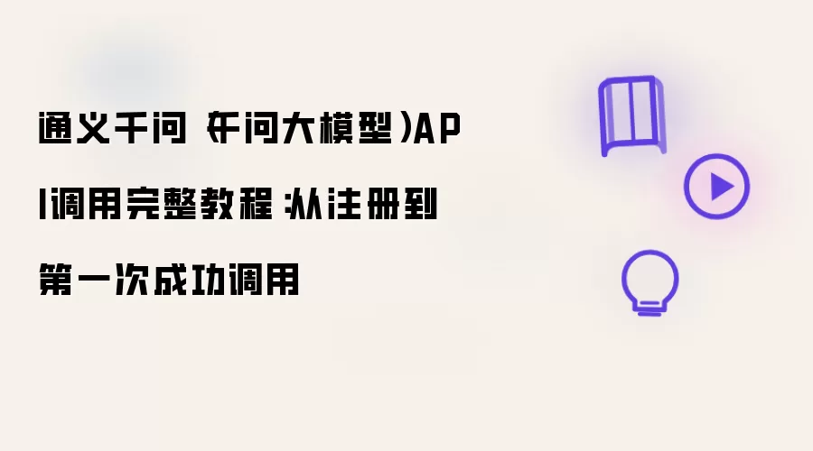 通义千问（千问大模型）API调用完整教程：从注册到第一次成功调用