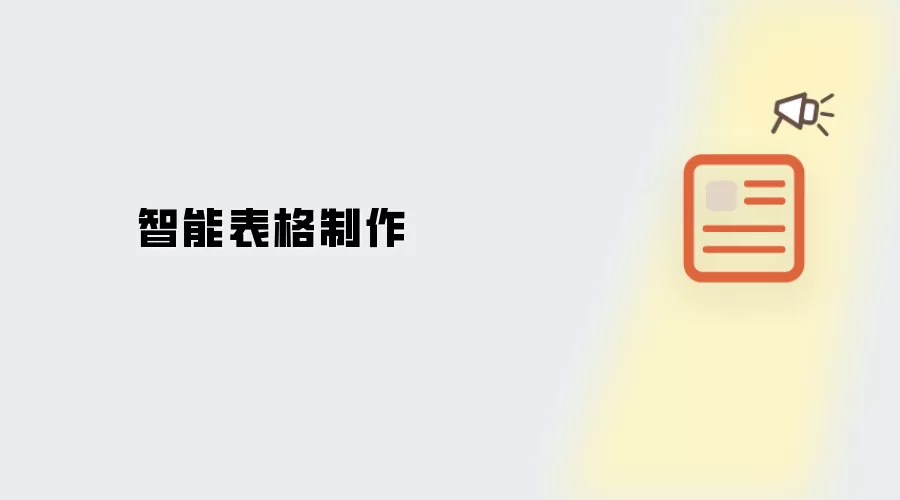 智能表格制作