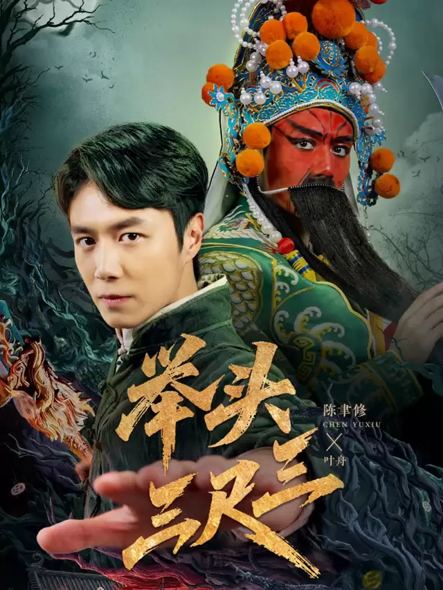 短剧《举头三尺三》剧情介绍