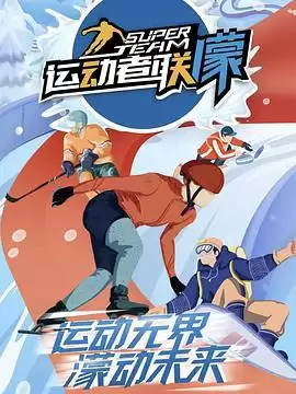 综艺《运动者联濛》剧情介绍