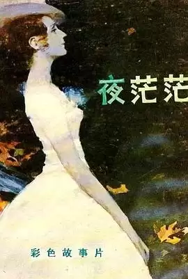 电影《夜茫茫》剧情介绍