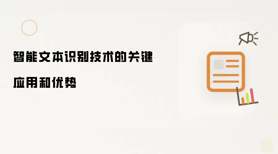 智能文本识别技术的关键应用和优势